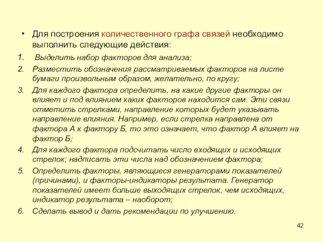 Для построения количественного графа связей необходимо выполнить следующие действия: Выделить