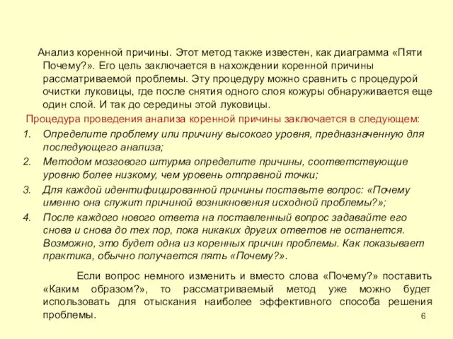 Анализ коренной причины. Этот метод также известен, как диаграмма «Пяти