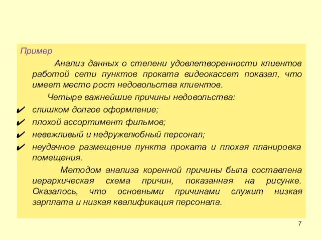 Пример Анализ данных о степени удовлетворенности клиентов работой сети пунктов