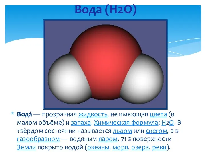 Вода (H2O) Вода́ — прозрачная жидкость, не имеющая цвета (в