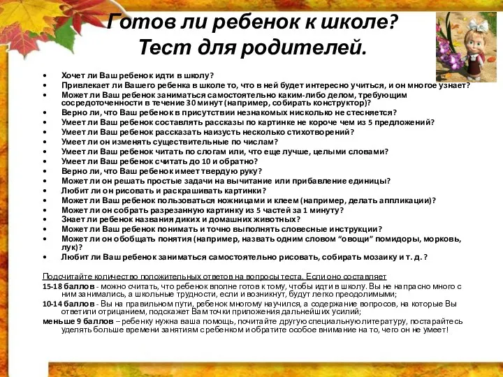 Готов ли ребенок к школе? Тест для родителей. Хочет ли