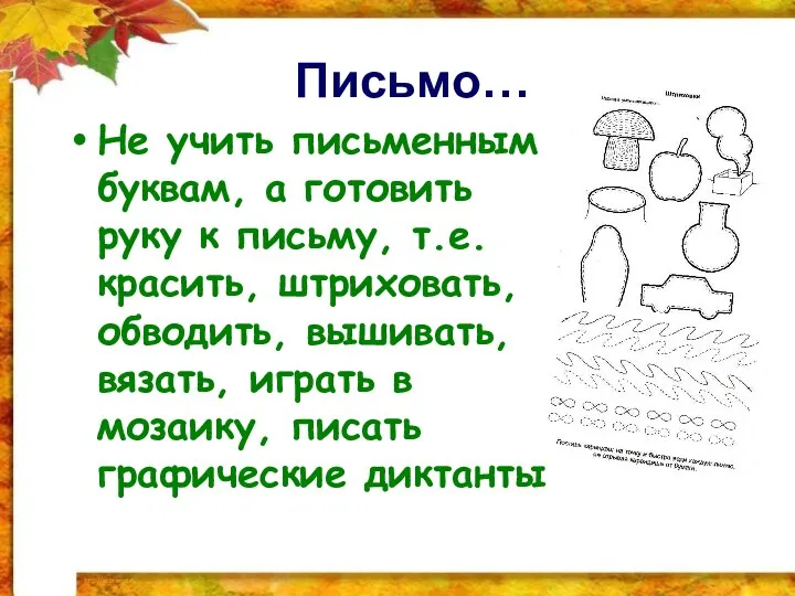 Письмо… Не учить письменным буквам, а готовить руку к письму,