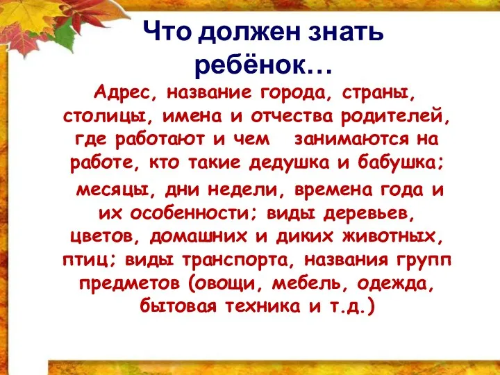 Что должен знать ребёнок… Адрес, название города, страны, столицы, имена