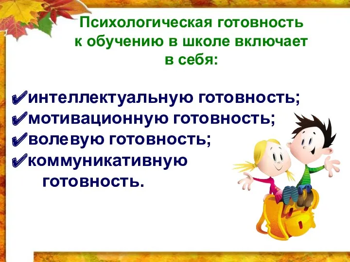 Психологическая готовность к обучению в школе включает в себя: интеллектуальную