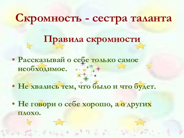 Скромность - сестра таланта Правила скромности Рассказывай о себе только самое необходимое. Не