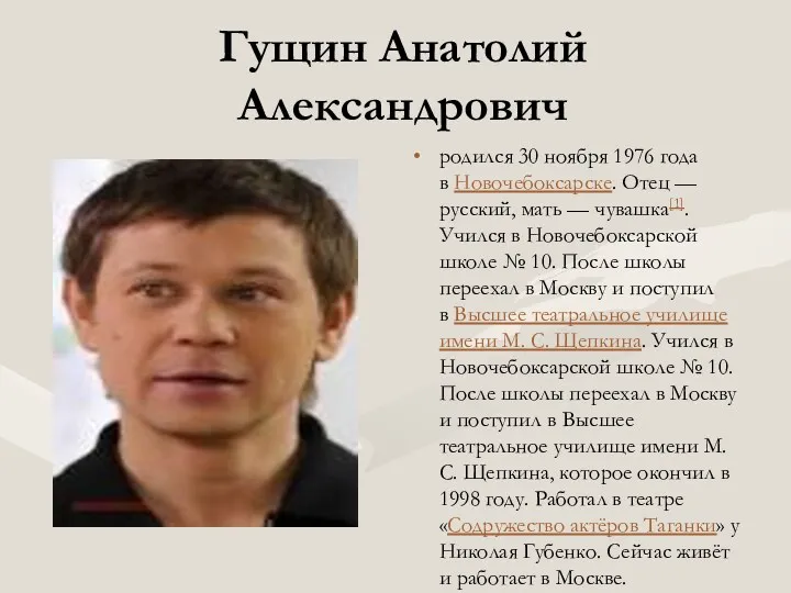 Гущин Анатолий Александрович родился 30 ноября 1976 года в Новочебоксарске. Отец — русский,
