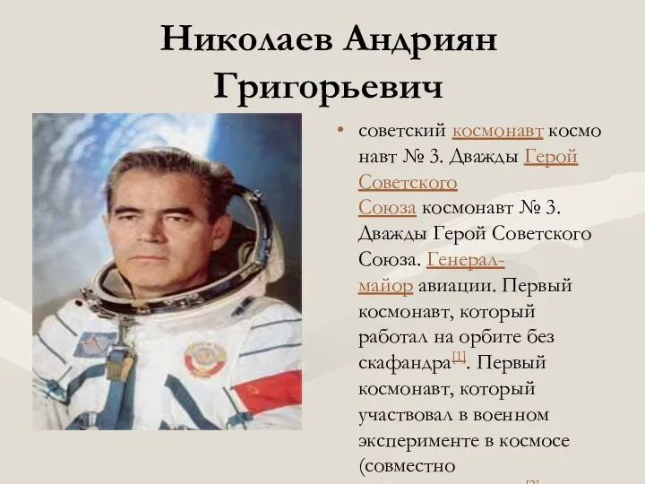 Николаев Андриян Григорьевич советский космонавт космонавт № 3. Дважды Герой Советского Союза космонавт