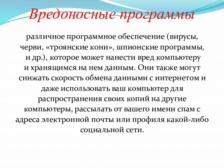 Вредоносные программы различное программное обеспечение (вирусы, черви, «троянские кони», шпионские