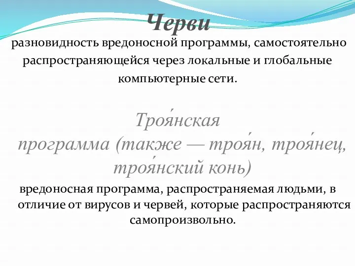 Черви разновидность вредоносной программы, самостоятельно распространяющейся через локальные и глобальные