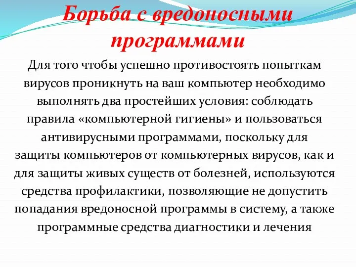 Борьба с вредоносными программами Для того чтобы успешно противостоять попыткам