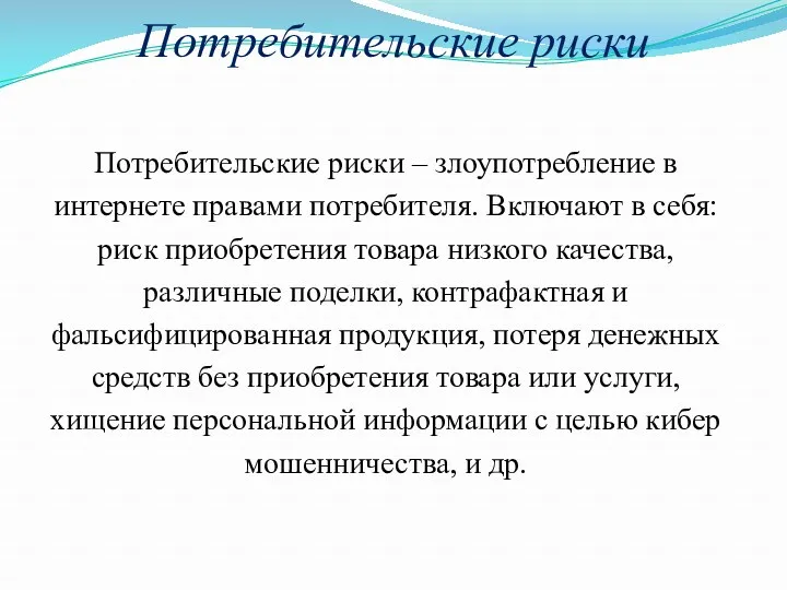 Потребительские риски Потребительские риски – злоупотребление в интернете правами потребителя.