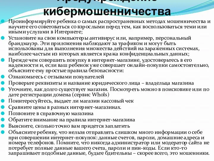 Предупреждение кибермошенничества Проинформируйте ребенка о самых распространенных методах мошенничества и