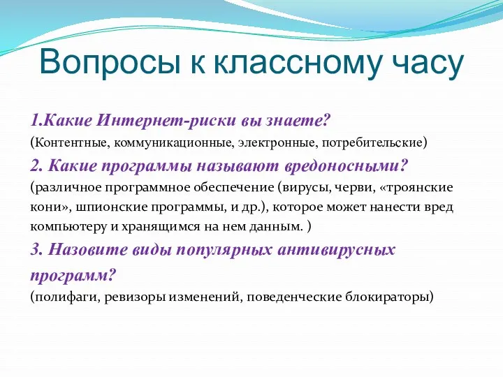 Вопросы к классному часу 1.Какие Интернет-риски вы знаете? (Контентные, коммуникационные,