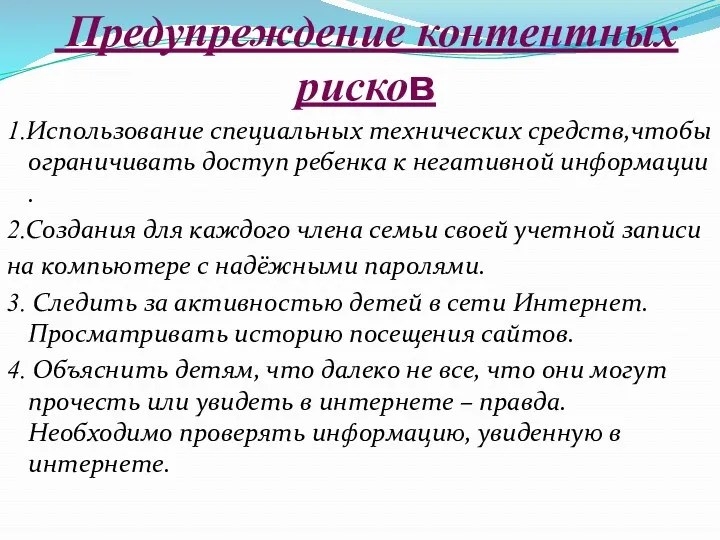 Предупреждение контентных рисков 1.Использование специальных технических средств,чтобы ограничивать доступ ребенка