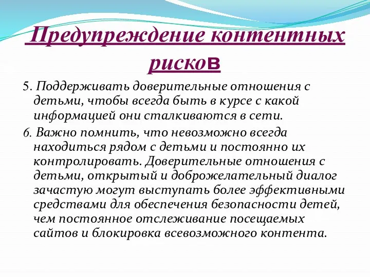 Предупреждение контентных рисков 5. Поддерживать доверительные отношения с детьми, чтобы