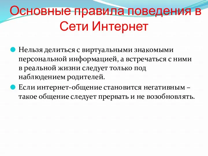 Основные правила поведения в Сети Интернет Нельзя делиться с виртуальными