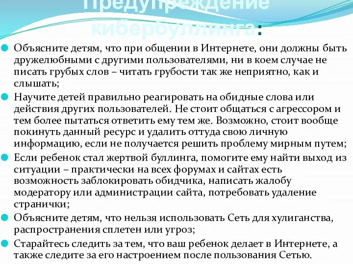 Предупреждение кибербуллинга: Объясните детям, что при общении в Интернете, они