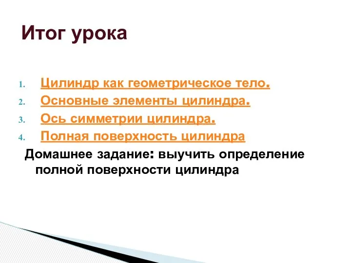 Цилиндр как геометрическое тело. Основные элементы цилиндра. Ось симметрии цилиндра.