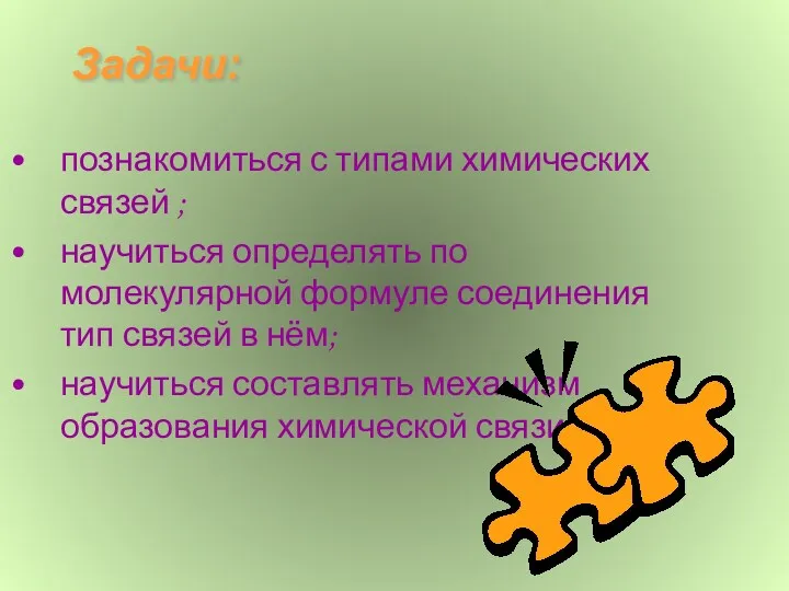 Задачи: познакомиться с типами химических связей ; научиться определять по