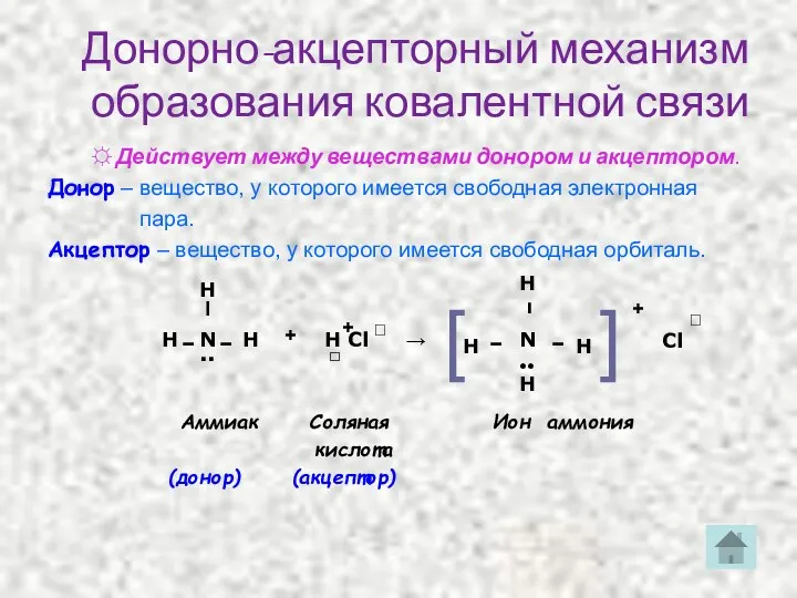 Донорно-акцепторный механизм образования ковалентной связи ☼ Действует между веществами донором