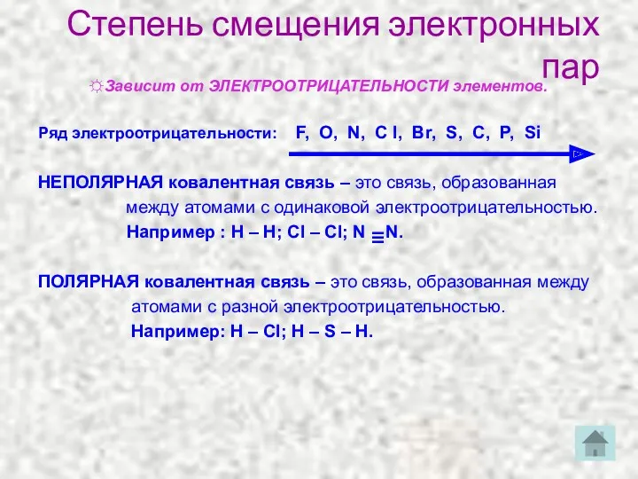 Степень смещения электронных пар ☼Зависит от ЭЛЕКТРООТРИЦАТЕЛЬНОСТИ элементов. Ряд электроотрицательности: F, O, N,