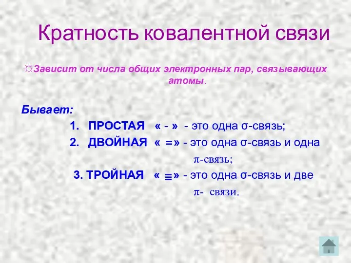 Кратность ковалентной связи ☼Зависит от числа общих электронных пар, связывающих атомы. Бывает: ПРОСТАЯ