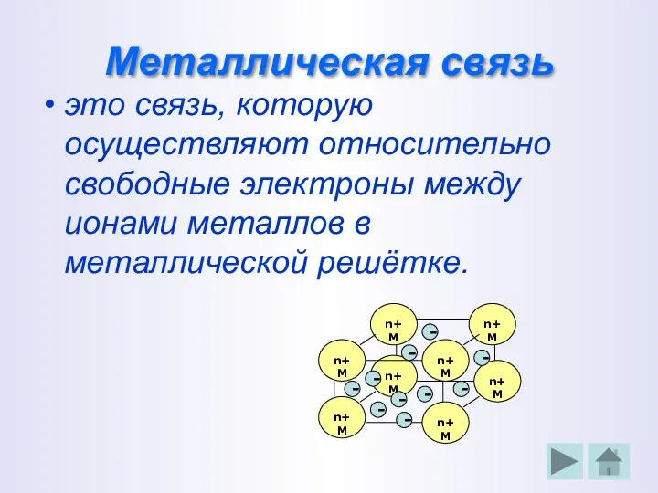 Металлическая связь это связь, которую осуществляют относительно свободные электроны между