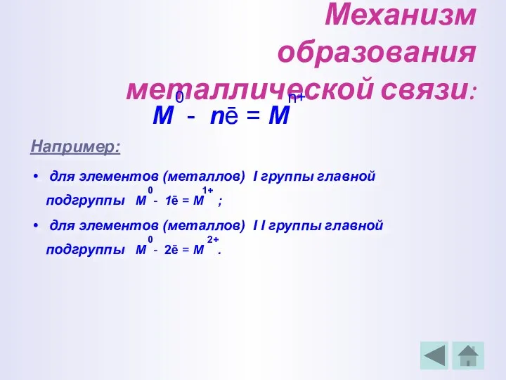 Механизм образования металлической связи: 0 n+ М - nē = М Например: для