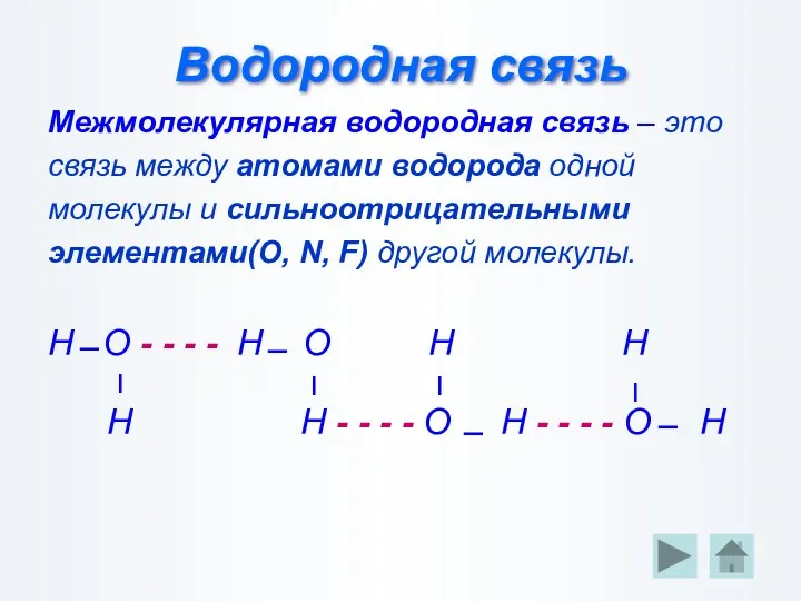 Водородная связь Межмолекулярная водородная связь – это связь между атомами