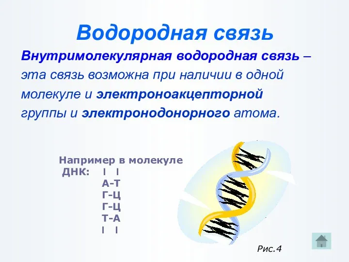 Водородная связь Внутримолекулярная водородная связь – эта связь возможна при наличии в одной