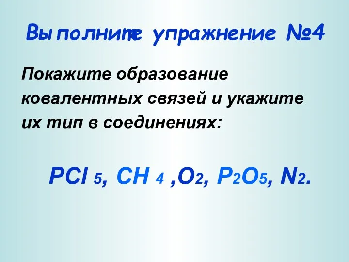 Выполните упражнение №4 Покажите образование ковалентных связей и укажите их тип в соединениях: