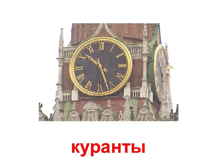 куранты