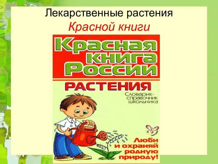 Лекарственные растения Красной книги