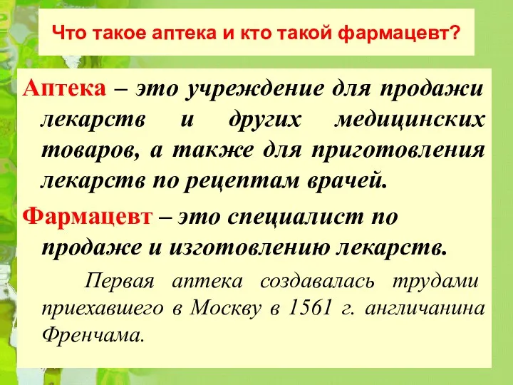 Что такое аптека и кто такой фармацевт? Аптека – это