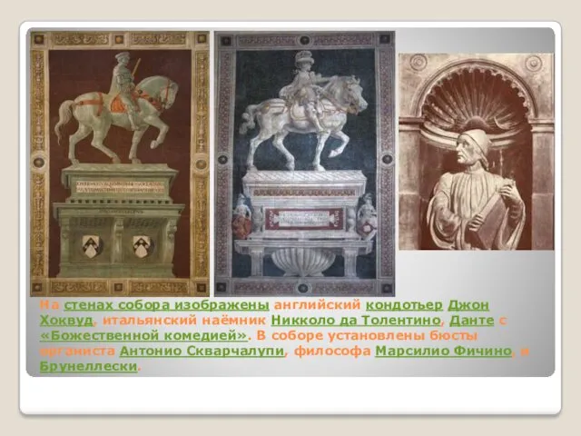 На стенах собора изображены английский кондотьер Джон Хоквуд, итальянский наёмник