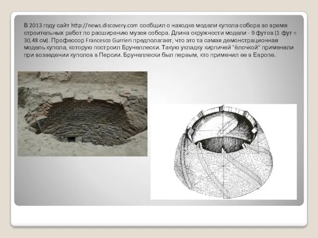В 2013 году сайт http://news.discovery.com сообщил о находке модели купола
