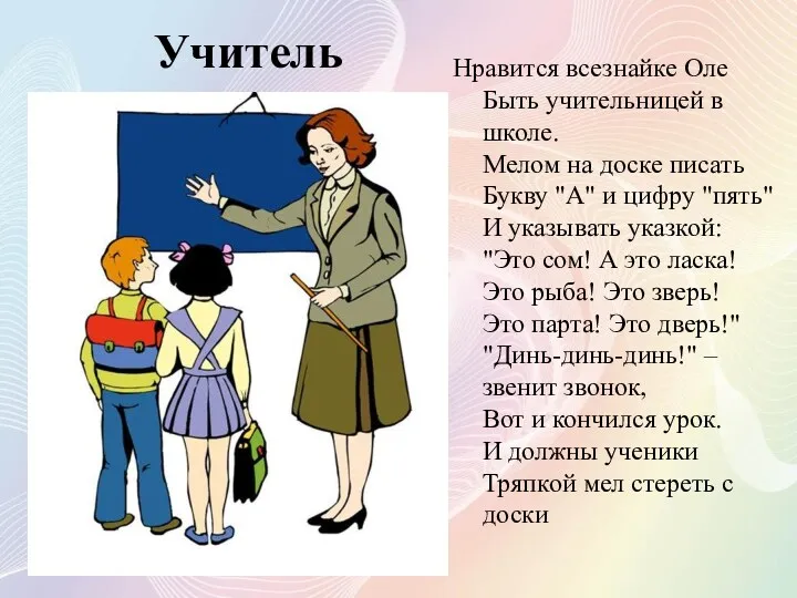 Учитель Нравится всезнайке Оле Быть учительницей в школе. Мелом на