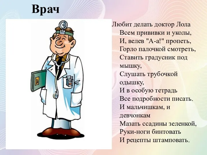 Врач Любит делать доктор Лола Всем прививки и уколы, И,