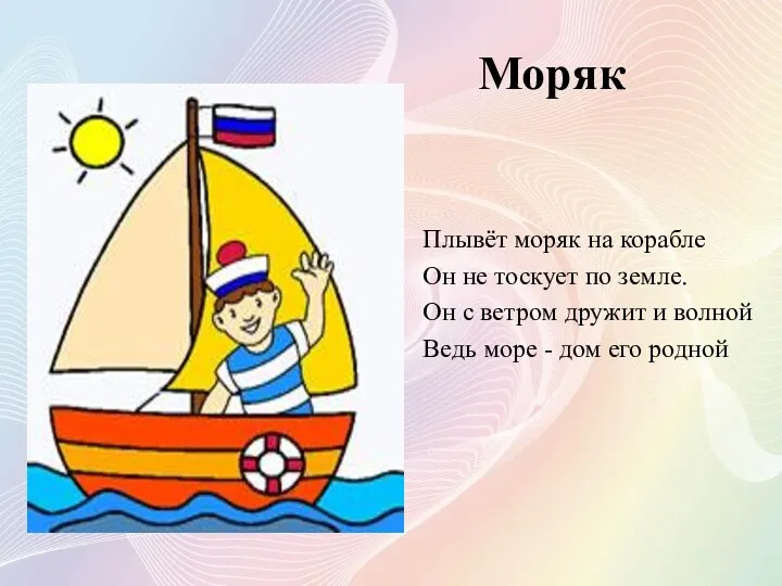 Моряк Плывёт моряк на корабле Он не тоскует по земле.