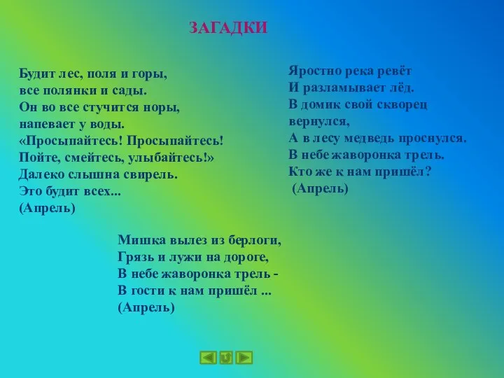 ЗАГАДКИ Будит лес, поля и горы, все полянки и сады.