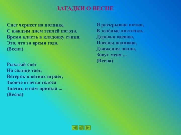 ЗАГАДКИ О ВЕСНЕ Рыхлый снег На солнце тает, Ветерок в