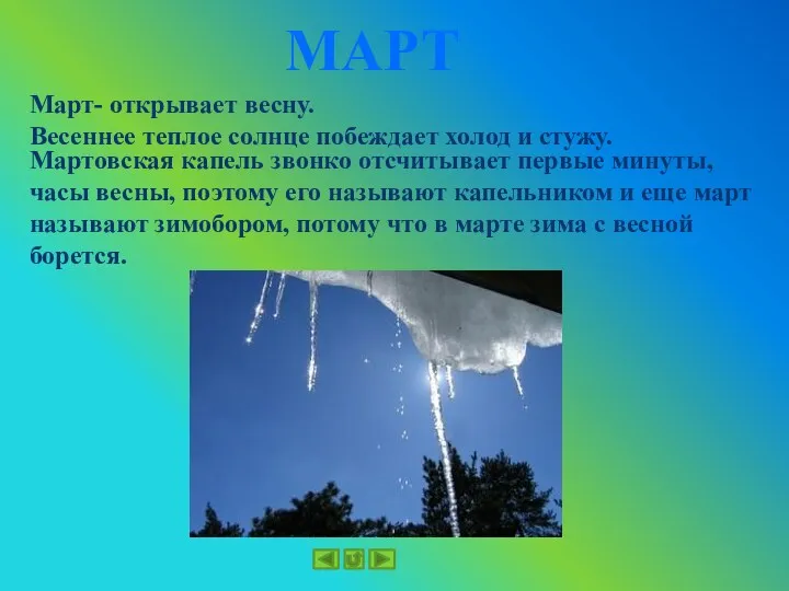 МАРТ Март- открывает весну. Весеннее теплое солнце побеждает холод и