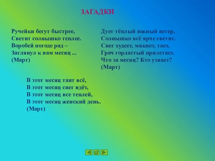 ЗАГАДКИ Ручейки бегут быстрее, Светит солнышко теплее. Воробей погоде рад