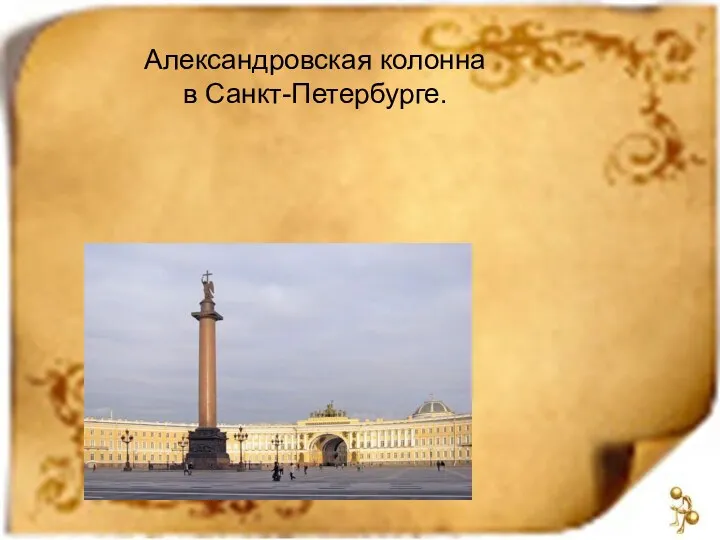Александровская колонна в Санкт-Петербурге.