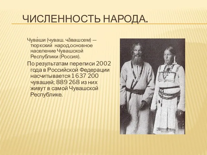 Численность народа. Чува́ши (чуваш. чăвашсем) — тюркский народ,основное население Чувашской