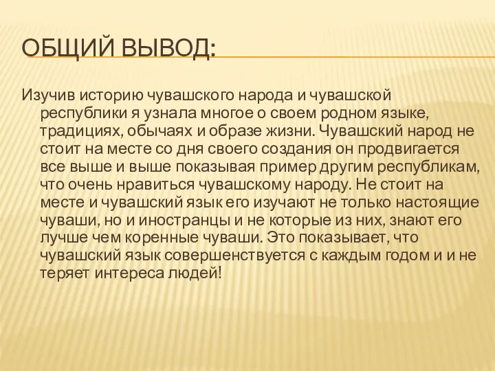 Общий вывод: Изучив историю чувашского народа и чувашской республики я