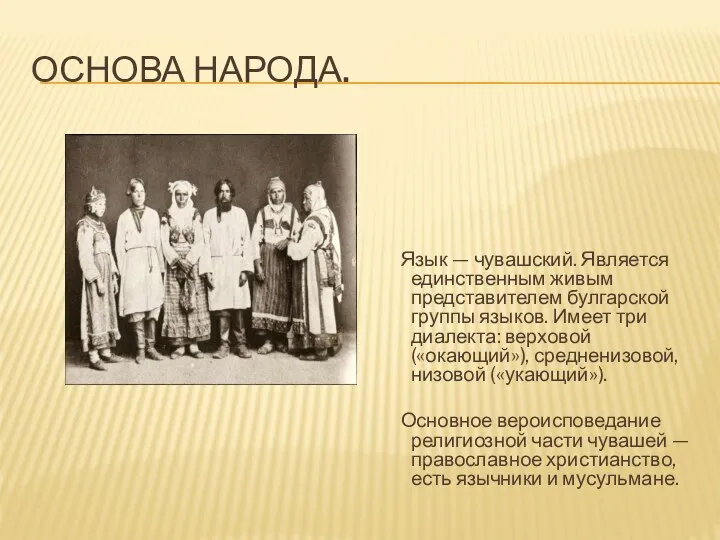 Основа народа. Язык — чувашский. Является единственным живым представителем булгарской