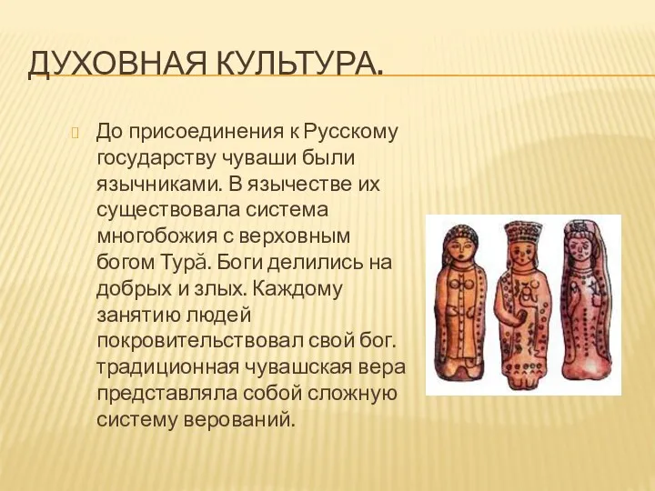 Духовная культура. До присоединения к Русскому государству чуваши были язычниками.