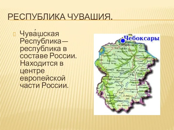 Республика Чувашия. Чува́шская Респу́блика— республика в составе России. Находится в центре европейской части России.