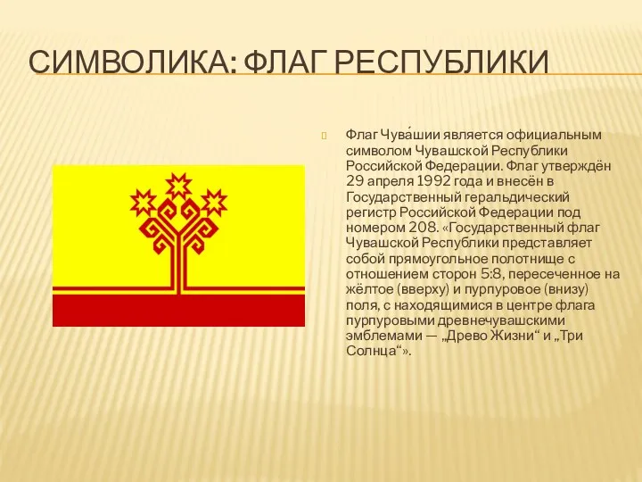 Символика: флаг республики Флаг Чува́шии является официальным символом Чувашской Республики